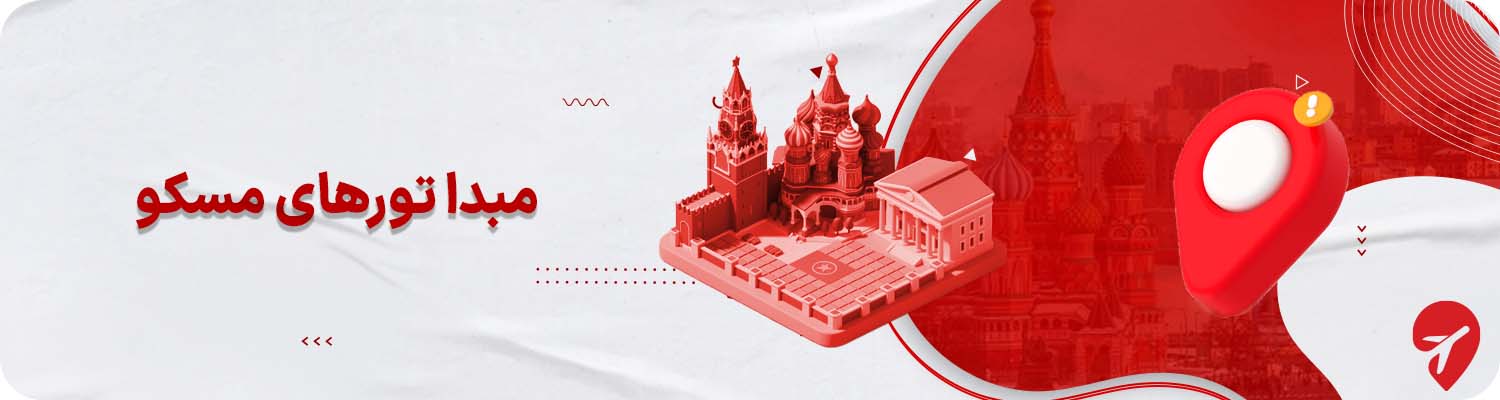 مبدا برگزاری تورهای مسکو